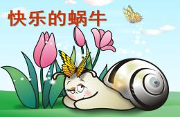 小班美术快乐的蜗牛PPT课件