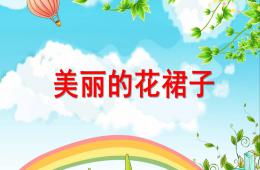中班美术美丽的花裙子PPT课件