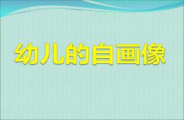 大班美术儿童的自画像PPT课件