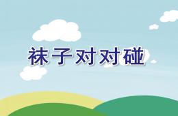 小班健康活动袜子对对碰PPT课件