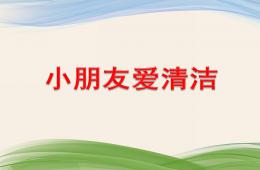 小班语言小朋友爱清洁PPT课件