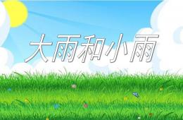 大班音乐大雨和小雨说课稿PPT课件