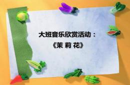 大班音乐茉莉花PPT课件歌曲
