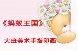 大班手指印画蚂蚁王国PPT课件