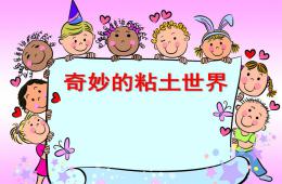 大班手工奇妙的粘土世界PPT课件