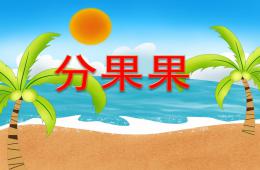 小班科学活动分果果PPT课件