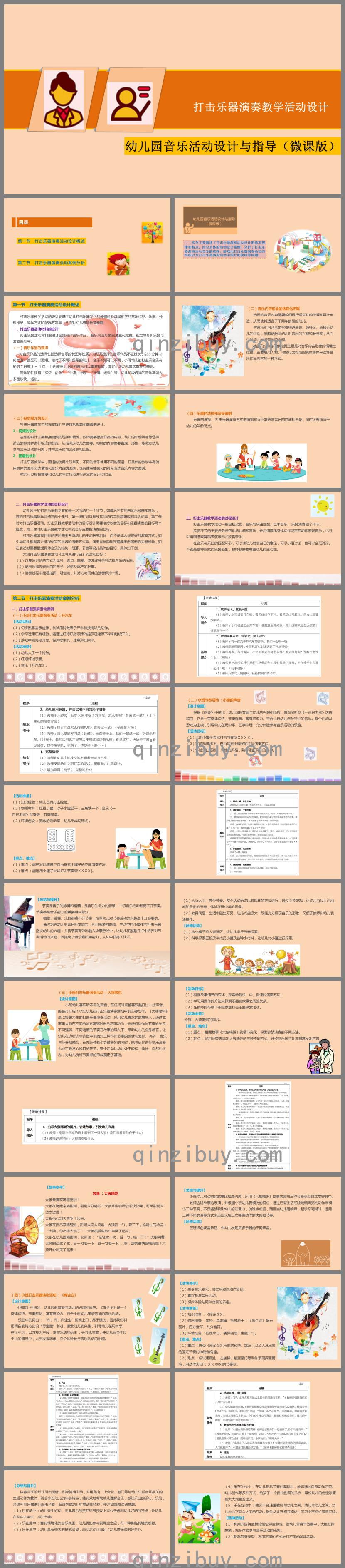 幼儿园音乐教育打击乐器演奏教学活动设计PPT课件