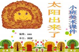 小班美术太阳出来了PPT课件