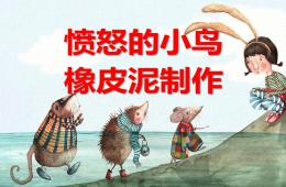 小班彩泥愤怒的小鸟PPT课件