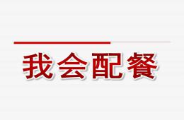 中班健康综合我会配餐PPT课件