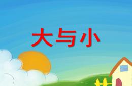 小班数学大与小PPT课件