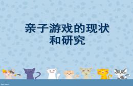 幼儿园亲子游戏的现状和研究PPT课件