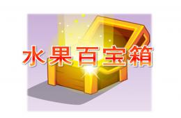 小班科学水果百宝箱PPT课件