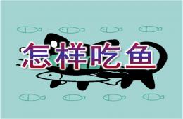 小班健康怎样吃鱼PPT课件