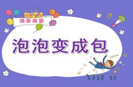 大班语言泡泡变成包PPT课件