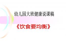 大班健康说课稿饮食要均衡PPT课件
