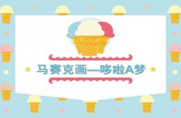 小班手工马赛克画PPT课件