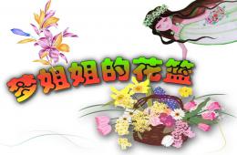 大班散文梦姐姐的花篮PPT课件