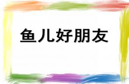 小班艺术鱼儿好朋友PPT课件