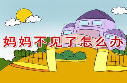 中班社会妈妈不见了怎么办PPT课件