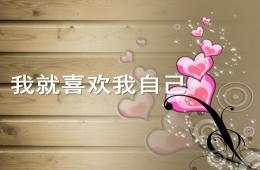 中班社会活动我就喜欢我自己PPT课件