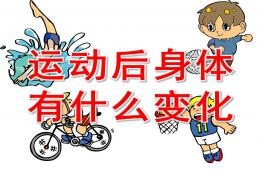 大班健康运动后身体有什么变化PPT课件