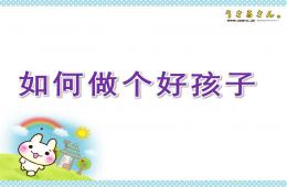 幼儿园如何做个好孩子PPT课件