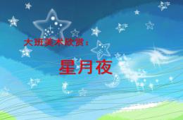 大班美术星月夜PPT课件