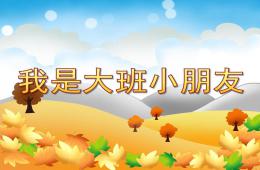 大班活动我是大班小朋友PPT课件