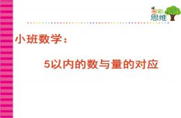 小班数学5以内数与量的对应PPT课件