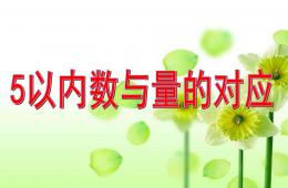 小班数学活动5以内数与量的对应PPT课件