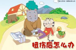 大班安全扭伤后怎么办PPT课件