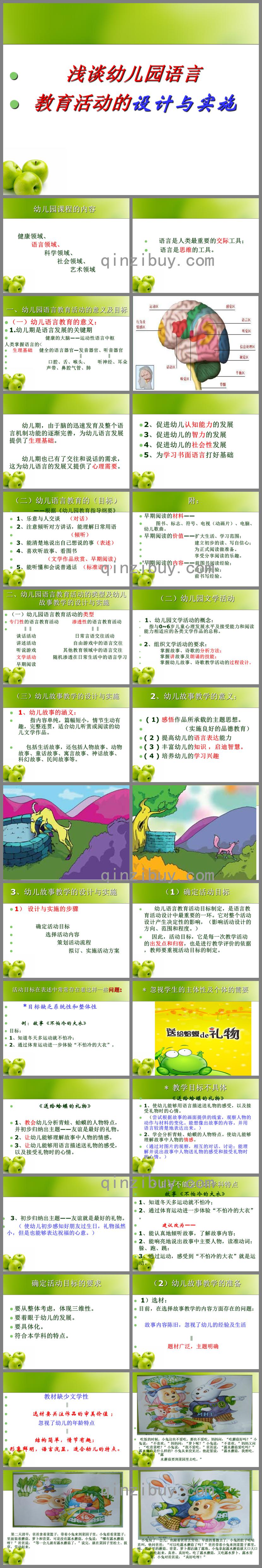 幼儿园语言教育活动的设计与实施PPT课件