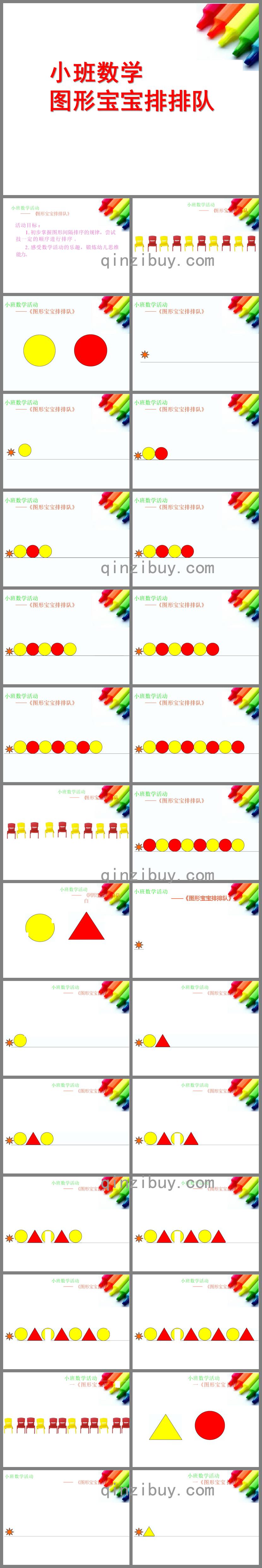 小班数学图形宝宝排排队PPT课件