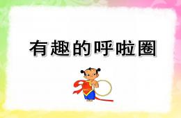 大班健康有趣的呼啦圈PPT课件