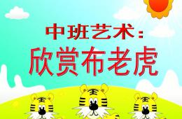 中班艺术欣赏布老虎PPT课件