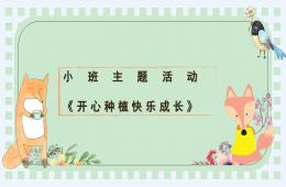 小班主题开心种植快乐成长PPT课件
