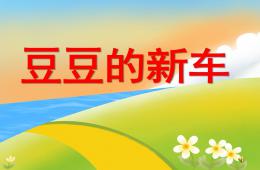 幼儿园故事豆豆的新车PPT课件配音