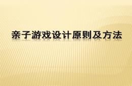 幼儿园亲子游戏设计原则及方法剖析PPT课件