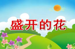 大班律动盛开的花PPT课件配乐