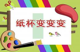 中班美术纸杯变变变PPT课件