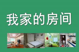 中班美术我家的房间PPT课件