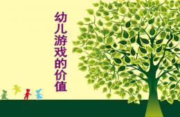 幼儿游戏的价值PPT课件