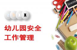幼儿园安全工作管理PPT课件