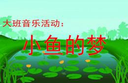 大班音乐活动小鱼的梦PPT课件歌曲