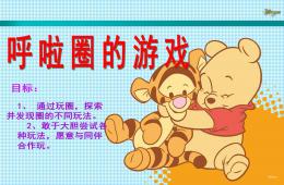 大班体育呼啦圈的游戏PPT课件