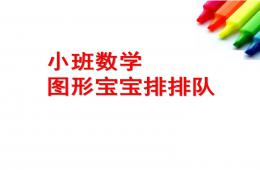 小班数学图形宝宝排排队PPT课件