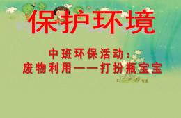中班环保废物利用PPT课件