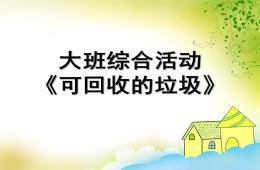 大班综合活动可回收垃圾PPT课件