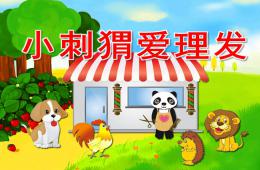 小班礼仪小刺猬爱理发PPT课件